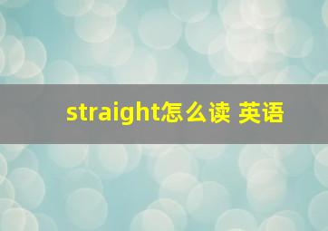 straight怎么读 英语